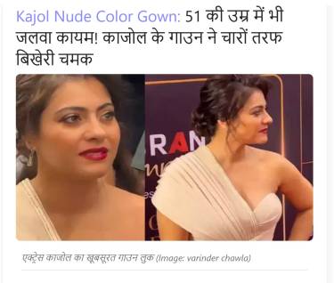 Kajol Nude Color Gown: 51 की उम्र में भी जलवा कायम! काजोल के गाउन ने चारों तरफ बिखेरी चमक